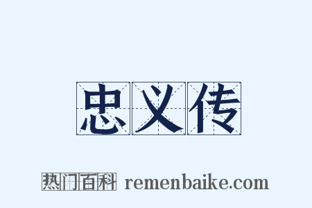 忠义传是什么意思的图片